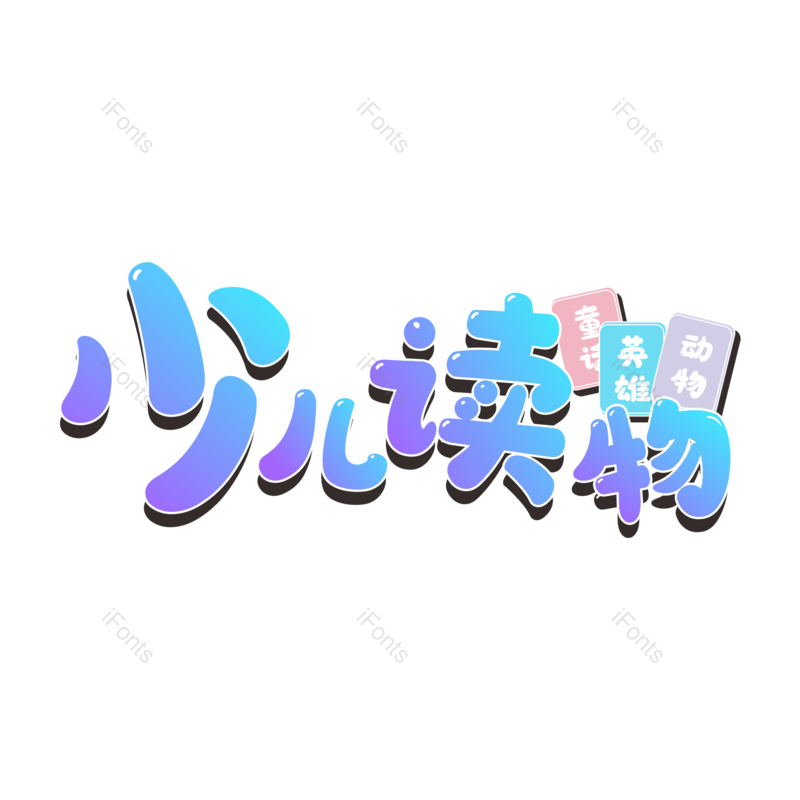 艺术字图片,卡通元素,教育PNG,儿童教育免抠素材